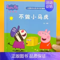 小猪佩奇翻翻书[不做小马虎] [正版]精装小猪佩奇翻翻书儿童3d立体书益智玩具启蒙早教认知绘本推拉机关书宝宝洞洞书动手动