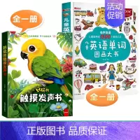 [全2册]触摸发声书+儿童英语单词图画书 [正版]好玩的触摸发声书手指点读触摸翻翻书0-3岁宝宝学说话启蒙认知撕不烂机关