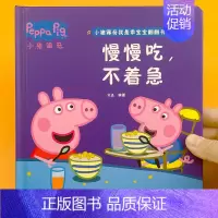 小猪佩奇翻翻书[慢慢吃不着急] [正版]精装小猪佩奇翻翻书儿童3d立体书益智玩具启蒙早教认知绘本推拉机关书宝宝洞洞书动手