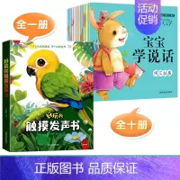 [全11册]触摸发声书+宝宝学说话绘本 [正版]好玩的触摸发声书手指点读触摸翻翻书0-3岁宝宝学说话启蒙认知撕不烂机关书