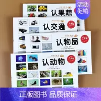 [正版]学前儿童看图认识交通工具物品认动物水果蔬菜绘本0-3-4-6岁早教启蒙玩具书宝宝益智读物看图识物大全认知卡片适合