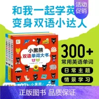 小黑熊双语单词大书:全3册(精)(点读版) [正版]点读版小黑熊双语单词大书全3册精装中英文常用词字典婴幼儿启蒙词汇书0
