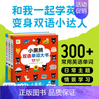 小黑熊双语单词大书:全3册(精)(点读版) [正版]点读版小黑熊双语单词大书全3册精装中英文常用词字典婴幼儿启蒙词汇书0