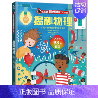 乐乐趣揭秘翻翻书系列第五辑 [正版]揭秘第五辑 揭秘物理 3-6-8-12周岁少年儿童3d立体翻翻书科普百科启蒙认知书幼