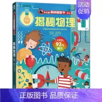 乐乐趣揭秘翻翻书系列第五辑 [正版]揭秘第五辑 揭秘物理 3-6-8-12周岁少年儿童3d立体翻翻书科普百科启蒙认知书幼