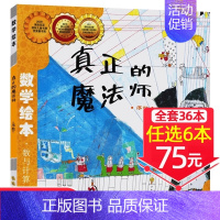 12、真正的魔法师[任选6本75元] [正版]!选6本75元点和线相遇数学绘本图形与空间一年级二年级老师启蒙认知