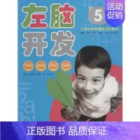 [正版] 左脑开发 5岁 拼音拼读训练幼小衔接一日一练 搭配四五快读小熊很忙儿童2259d立体书洞洞早教书籍绘本启蒙认知