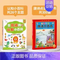 认知小百科+唐诗300首 [正版]会说话的早教有声书认知小百科点读书幼儿有声读物儿童0到3岁宝宝绘本手指点读发声学习认知