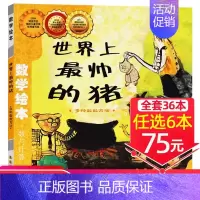 7、世界上最帅的猪[任选6本75元] [正版]!选6本75元点和线相遇数学绘本图形与空间一年级二年级老师启蒙认知