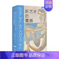 [正版] 新艺术的震撼 BBC同名纪录片原著艺术经典三部曲 全新修订版 解读大师作品 收藏鉴赏艺术理论通史科普百科启蒙认