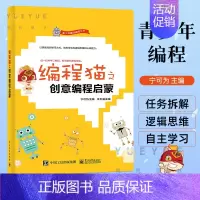 [正版]编程猫之创意编程启蒙 青少年趣味编程丛书 学生逻辑思维认知能力培养 Scratch趣味编程 儿童图形化编程图书籍