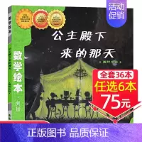 20、公主殿下来的那天[任选6本75元] [正版]!选6本75元点和线相遇数学绘本图形与空间一年级二年级老师启蒙