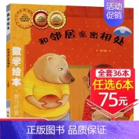 29、和邻居亲密相处[任选6本75元] [正版]!选6本75元点和线相遇数学绘本图形与空间一年级二年级老师启蒙认