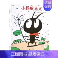 [正版]小蚂蚁马义 宫西达也绘本3-4-5-6岁儿童故事书亲子阅读晚安童话宝宝早教启蒙认知睡前故事书籍儿童读物绘本