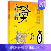 [正版] 有故事的汉字-天地认知篇 注音版 帮助儿童认识汉字学习汉字儿童国学启蒙 3-4-5-6-7-8-9岁小学生