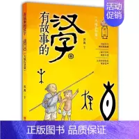 [正版] 有故事的汉字-天地认知篇 注音版 帮助儿童认识汉字学习汉字儿童国学启蒙 3-4-5-6-7-8-9岁小学生