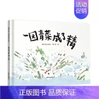[正版]一园青菜成了精02 3-6岁 周翔 著 儿童启蒙认知早教绘本