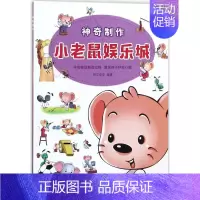 [正版] 阳光童书少儿科普系列: 制作小老鼠娱乐城彩图版 中国科学技术出版社 幼儿园课外启蒙认知阅读教育书籍