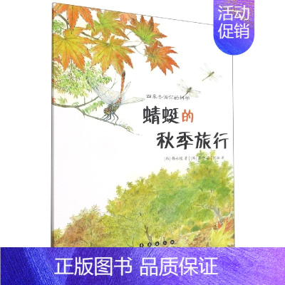 [正版]四季告诉你的科学 蜻蜓的秋季旅行 [韩]韩永植 书籍 长春出版社 3-4-6岁幼儿故事书 幼儿园动物植物科学探索