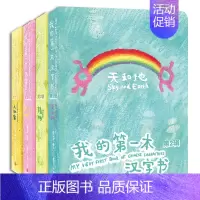 [正版] 我的第一本汉字书(第二辑)全4册 0-3-4岁儿童启蒙认知卡通图画书 看图识字幼小衔接书籍 汉字的美丽
