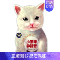 [正版]小猫咪学拼音/萌宝认知启蒙系列