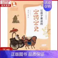 [正版]全新 让孩子着迷的宋词宋史 儿童读物/童书/启蒙/认知 9787535797704