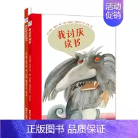 [正版] 我讨厌读书系列全2册 我讨厌读书+我还是讨厌读书绘本精装硬壳幼儿园图画故事书儿童早教启蒙认知书籍黑龙江美术