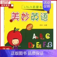 [正版]全新 lala启蒙书 儿童读物/童书/启蒙/认知 9787548041214