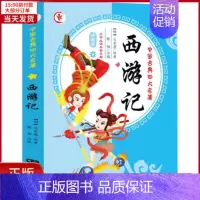 [正版]全新 西游记 小学生读本普及版 注音版 儿童读物/童书/启蒙/认知 9787106036119