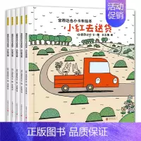 宫达西也小卡车系列[全套5册] [正版]儿童情绪早培绘本全套16册3-6岁幼儿情商管理与性格培养绘本幼儿园大中小班早教启