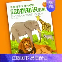 动物知识[注音版] [正版]儿童科学大百科注音版幼儿科普知识启蒙大书动物 海洋 身体恐龙 植物启蒙认知绘本图画书籍