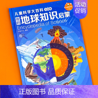地球知识[注音版] [正版]儿童科学大百科注音版幼儿科普知识启蒙大书动物 海洋 身体恐龙 植物启蒙认知绘本图画书籍