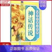 [正版]全新 神话传说 儿童读物/童书/启蒙/认知 9787538586732