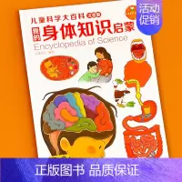 身体知识[注音版] [正版]儿童科学大百科注音版幼儿科普知识启蒙大书动物 海洋 身体恐龙 植物启蒙认知绘本图画书籍