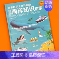 海洋知识[注音版] [正版]儿童科学大百科注音版幼儿科普知识启蒙大书动物 海洋 身体恐龙 植物启蒙认知绘本图画书籍