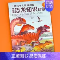 恐龙知识[注音版] [正版]儿童科学大百科注音版幼儿科普知识启蒙大书动物 海洋 身体恐龙 植物启蒙认知绘本图画书籍