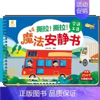 魔法安静书:交通工具 [正版]撕撕书婴儿魔术贴全套魔法安静书早教撕不烂的宝宝手撕贴纸书3到6个月可反复粘贴婴幼儿启蒙认知
