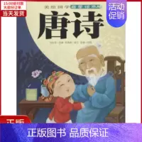 [正版]全新 唐诗 儿童读物/童书/启蒙/认知 9787551506496
