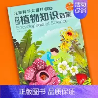 植物知识[注音版] [正版]儿童科学大百科注音版幼儿科普知识启蒙大书动物 海洋 身体恐龙 植物启蒙认知绘本图画书籍