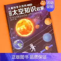 太空知识[注音版] [正版]儿童科学大百科注音版幼儿科普知识启蒙大书动物 海洋 身体恐龙 植物启蒙认知绘本图画书籍