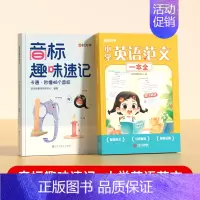 [全2册]音标趣味速记+英语范文一本全 小学通用 [正版]音标趣味速记趣学48个音标小学英语音标单词词汇语法思维导图3-