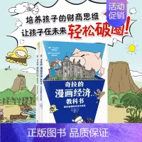 奇拉的漫画经济教科书[共2册] [正版]全套2册奇拉的漫画经济教科书 简单易懂的经济学原理 透过经济看世界 儿童财商金钱