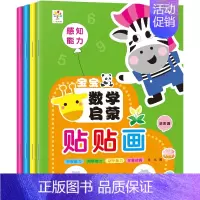 [正版]宝宝数学启蒙贴贴画-进阶篇4册幼儿园书籍 宝宝贴贴画0-2-3-5-6岁粘贴纸早教绘本 0到3岁到6岁启蒙认知书
