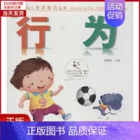 [正版]全新 幼儿素质教育丛书 行为 儿童读物/童书/启蒙/认知 9787537957083