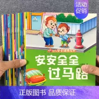 幼儿安全健康绘本 全20册 [正版]为什么系列儿童好习惯养成系列绘本幼儿园宝宝自律自我保护安全教育书籍幼儿交通消防安全意