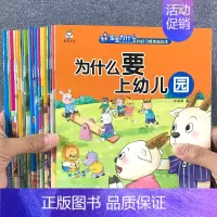 好习惯养成绘本 全20册 [正版]为什么系列儿童好习惯养成系列绘本幼儿园宝宝自律自我保护安全教育书籍幼儿交通消防安全意识