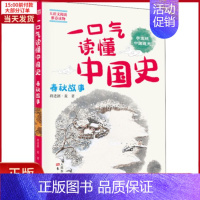 [正版]全新 一口气读懂中国史 春秋故事 学生版 儿童读物/童书/启蒙/认知 9787520713450