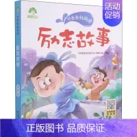 [正版]听爸爸妈妈讲 励志故事 有声版 《听爸爸妈妈讲》丛书编写组 绘 启蒙认知书/黑白卡/识字卡少儿 书店图书籍 武汉