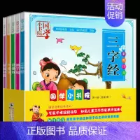 [正版] 国学小书院 三字经弟子规百家姓千字文笠翁对韵 全5册 3-6岁儿童启蒙认知书 儿童品德养成和智慧潜能开发 少儿