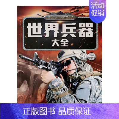 世界兵器大全-枪械 单册 [正版]儿童世界兵器百科全书知识大全名枪名刀战斗机绘本幼儿宝宝启蒙认知早教书小学生课外阅读科普